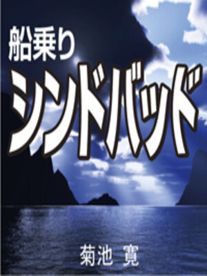 cover image of 船乗りシンドバッド（アラビアンナイト）